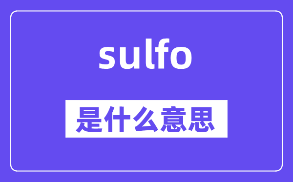 sulfo是什么意思,sulfo怎么讀,中文翻譯是什么
