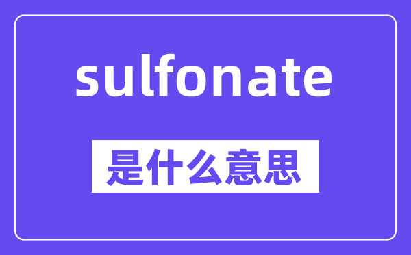 sulfonate是什么意思,中文翻譯是什么