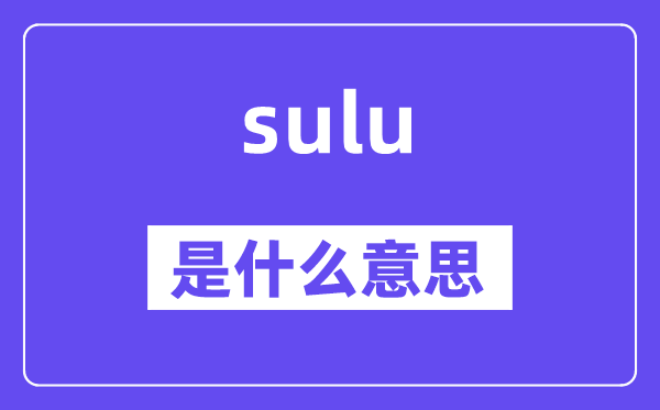 sulu是什么意思,sulu怎么讀,中文翻譯是什么