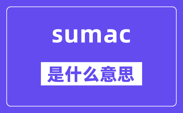 sumac是什么意思,sumac怎么讀,中文翻譯是什么