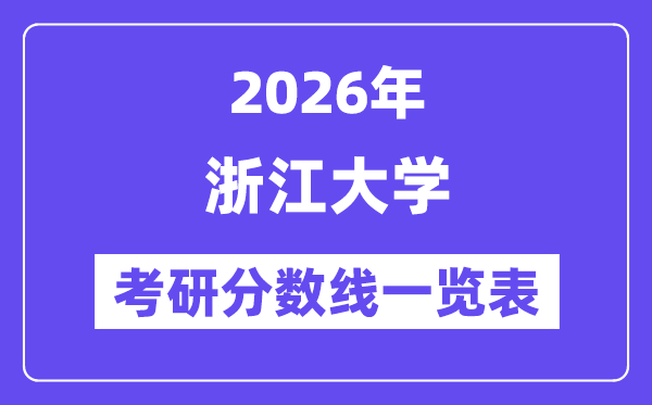 2026浙江大學(xué)考研分?jǐn)?shù)線一覽表（含2025年復(fù)試線）