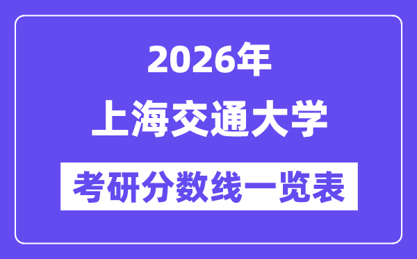 2026上海交通大學考研分數(shù)線一覽表（含2025年復試線）