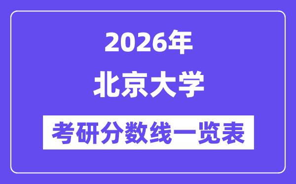 2026北京大學(xué)考研分?jǐn)?shù)線一覽表（含2025年復(fù)試線）