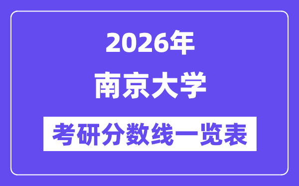 2026南京大學(xué)考研分數(shù)線一覽表（含2025年復(fù)試線）