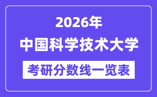 2026中國(guó)科學(xué)技術(shù)大學(xué)考研分?jǐn)?shù)線一覽表（含2025年復(fù)試線）