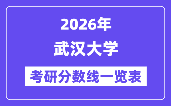 2026武漢大學考研分數線一覽表（含2025年復試線）