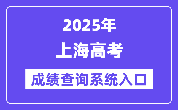 2025上海市高考成績查詢系統入口（https://www.shmeea.edu.cn/）