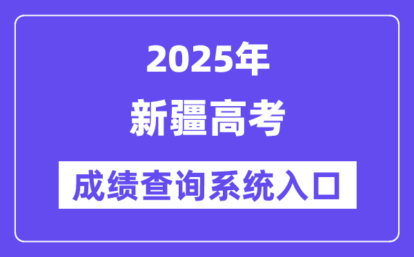 2025新疆高考成績查詢系統入口（https://www.xjzk.gov.cn/）
