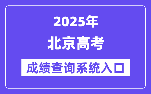 2025北京市高考成績查詢系統(tǒng)入口（https://www.bjeea.cn/）