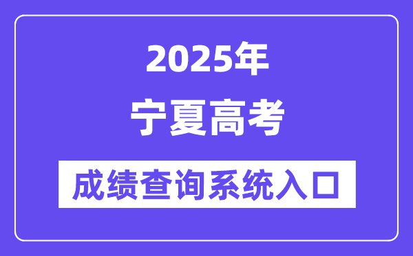2025寧夏高考成績查詢系統(tǒng)入口（https://www.nxjyks.cn/）