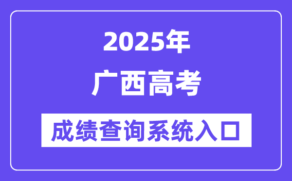 2025廣西高考成績(jī)查詢(xún)系統(tǒng)入口（https://www.gxeea.cn/）