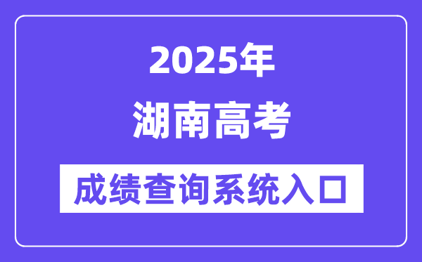 2025湖南省高考成績查詢系統(tǒng)入口（https://www.hneeb.cn/）