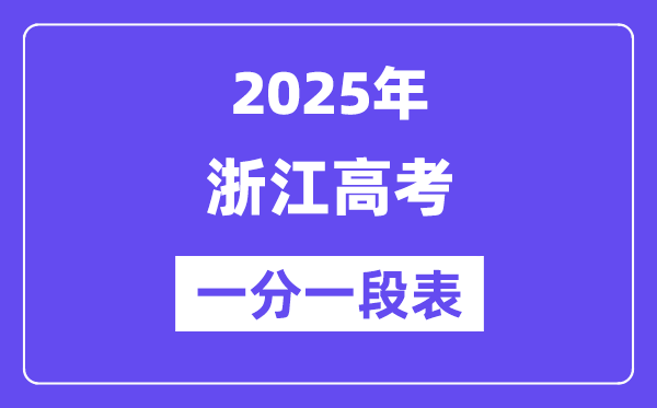 2025浙江高考一分一段表,查詢位次及排名（完整版）