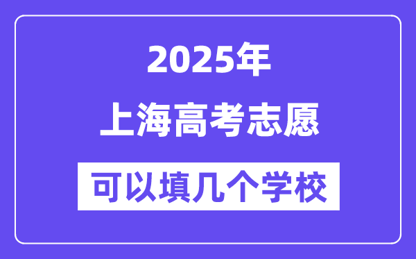 2025上海高考志愿可以填幾個(gè)學(xué)校？附詳細(xì)填報(bào)流程
