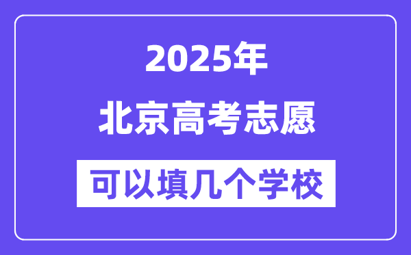 2025北京高考志愿可以填幾個學校？附詳細填報流程