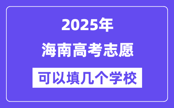 2025海南高考志愿可以填幾個學校？附詳細填報流程