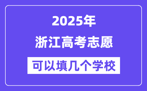 2025浙江高考志愿可以填幾個學(xué)校？附詳細(xì)填報流程