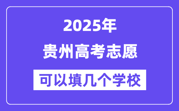 2025貴州高考志愿可以填幾個學校？附詳細填報流程