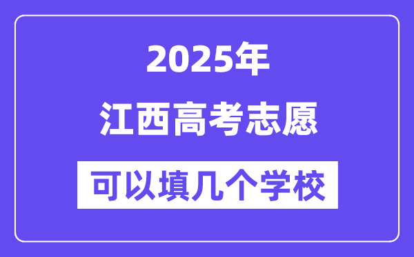 2025江西高考志愿可以填幾個(gè)學(xué)校？附詳細(xì)填報(bào)流程