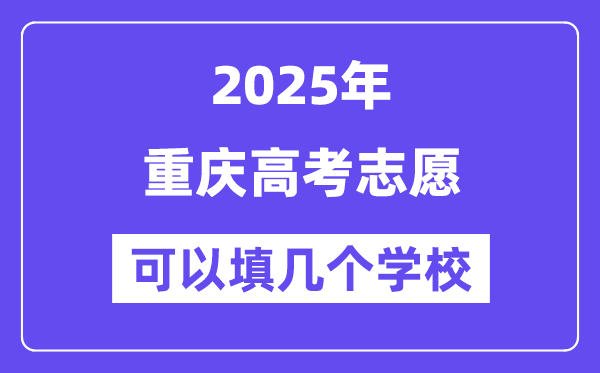 2025重慶高考志愿可以填幾個學校？附詳細填報流程