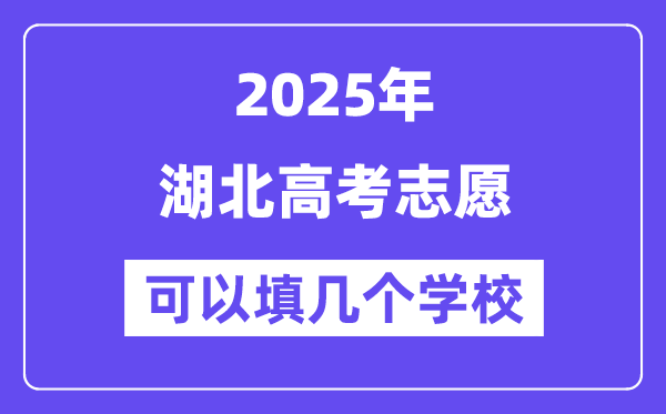 2025湖北高考志愿可以填幾個學校？附詳細填報流程