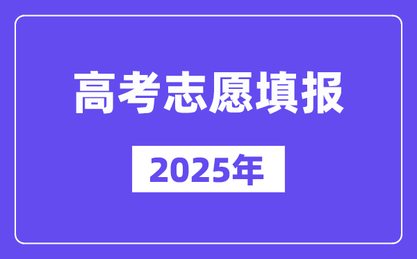 2025年征集志愿怎么填寫_征集