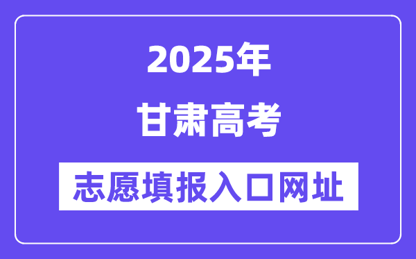 2025年甘肅高考志愿填報入口官網網址（https://www.ganseea.cn/）