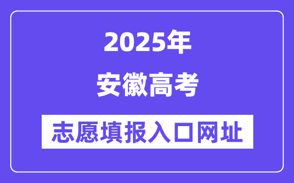 2025年安徽高考志愿填報入口官網(wǎng)網(wǎng)址（https://www.ahzsks.cn/）