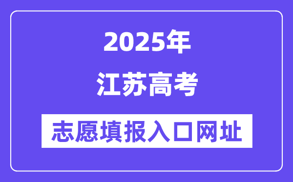 2025年江蘇高考志愿填報入口官網網址（https://www.jseea.cn/）