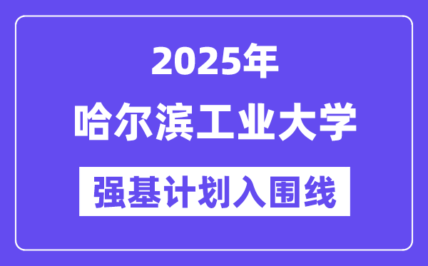 哈爾濱工業大學2025年強基計劃入圍分數線一覽表（含2024歷年）