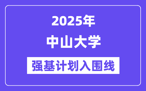 中山大學2025年強基計劃入圍分數線一覽表（含2024歷年）