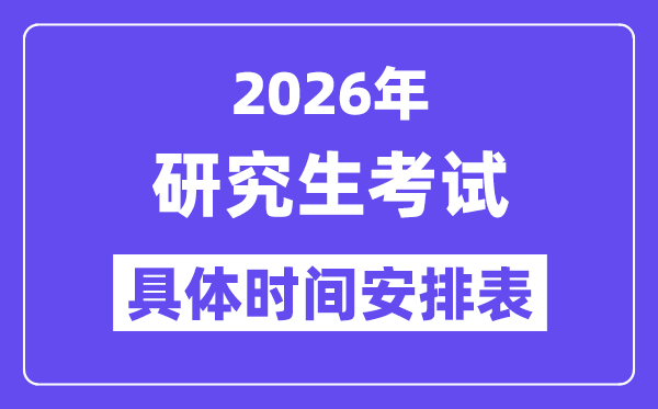 2026年研究生考試時(shí)間安排表,考研時(shí)間2026具體時(shí)間
