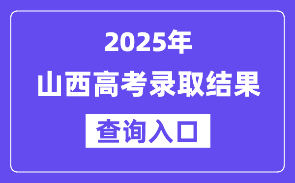 2025年山西高考錄取結果查詢入口:www.sxkszx.cn