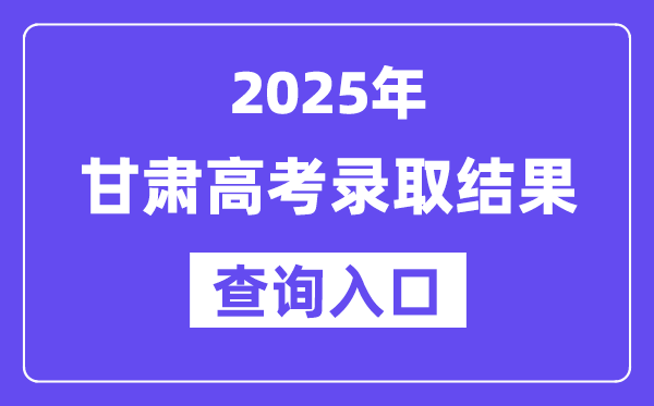 2025年甘肅高考錄取結(jié)果查詢?nèi)肟?https://www.ganseea.cn