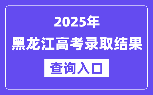 2025年黑龍江高考錄取結(jié)果查詢?nèi)肟?https://www.lzk.hl.cn