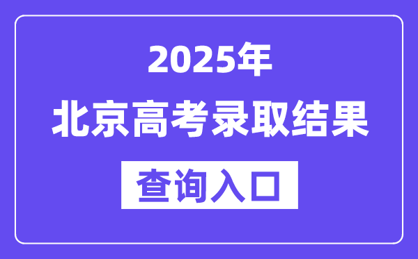 2025年北京高考錄取結(jié)果查詢(xún)?nèi)肟?https://www.bjeea.cn/