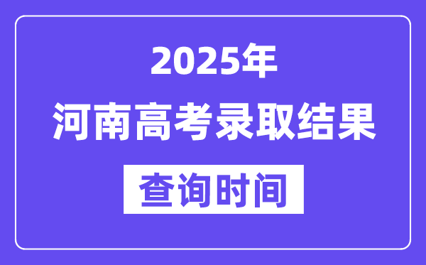 2025河南高考錄取結果查詢時間,具體幾號查詢？