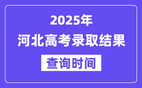 2025河北高考錄取結果查詢時間,具體幾號查詢？