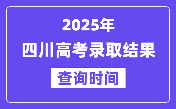 2025四川高考錄取結果查詢時間,具體幾號查詢？