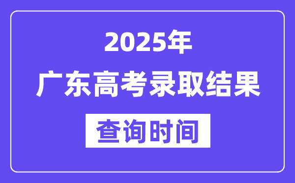 2025廣東高考錄取結果查詢時間