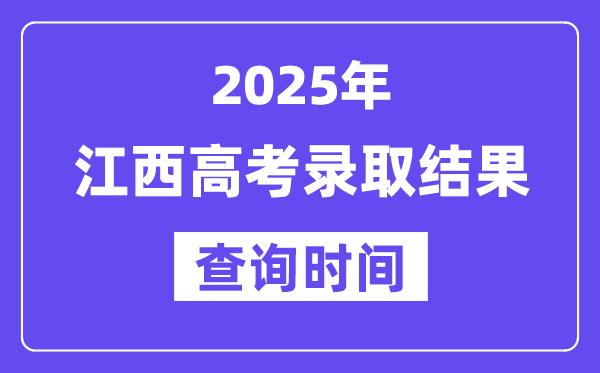 2025江西高考錄取結果查詢時間,具體幾號查詢？