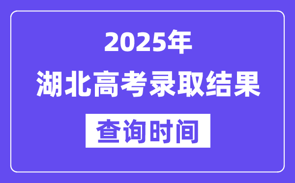 2025湖北高考錄取結(jié)果查詢時(shí)間