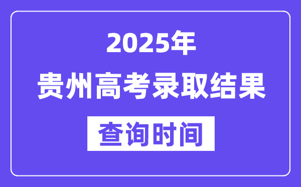 2025貴州高考錄取結果查詢時間,具體幾號查詢？