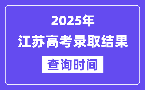 2025江蘇高考錄取結果查詢時間