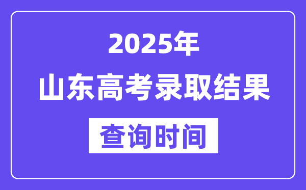 2025山東高考錄取結(jié)果查詢時間,具體幾號查詢？