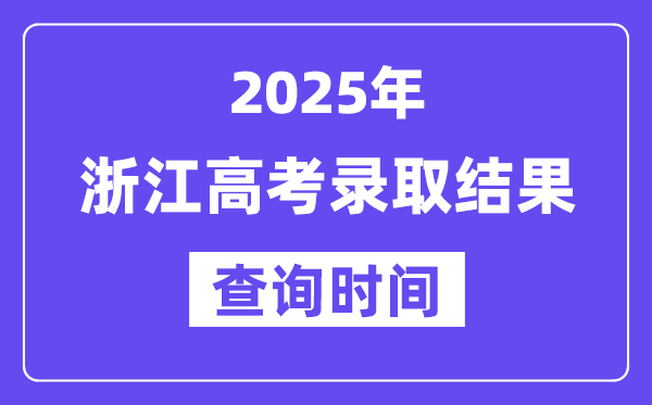 2025浙江高考錄取結(jié)果查詢時(shí)間,具體幾號(hào)查詢？