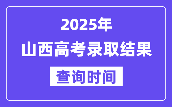 2025山西高考錄取結(jié)果查詢時(shí)間,具體幾號(hào)查詢？