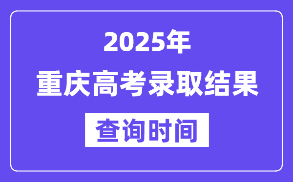 2025重慶高考錄取結(jié)果查詢(xún)時(shí)間