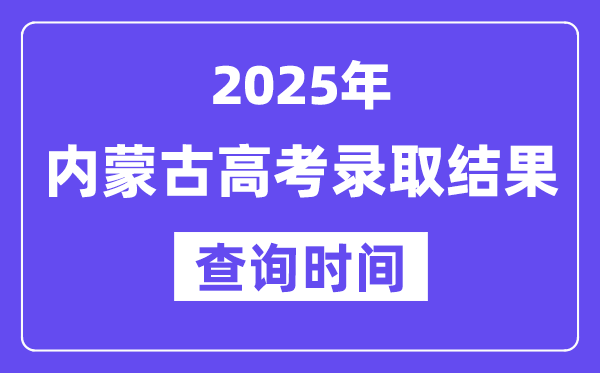 2025內蒙古高考錄取結果查詢時間