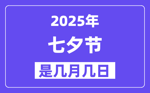 2025年七夕節(jié)是幾月幾日,七夕節(jié)是不是情人節(jié)？